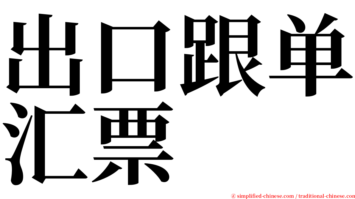 出口跟单汇票 serif font