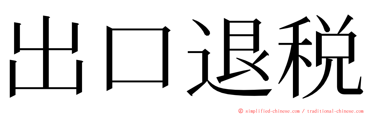 出口退税 ming font