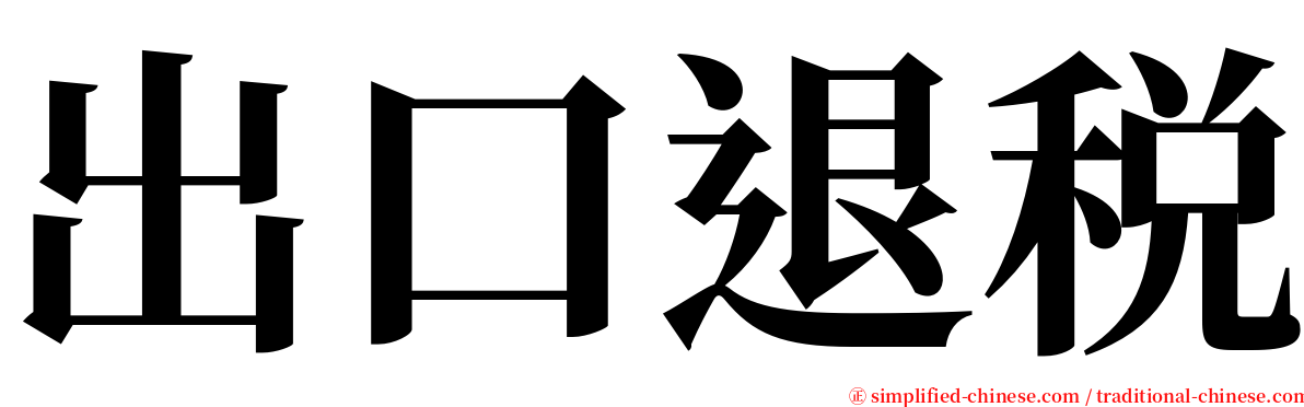 出口退税 serif font