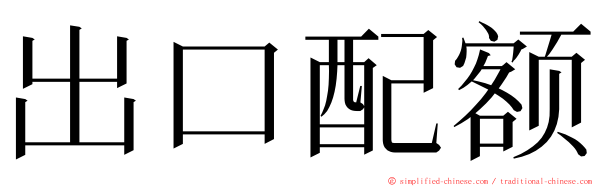 出口配额 ming font