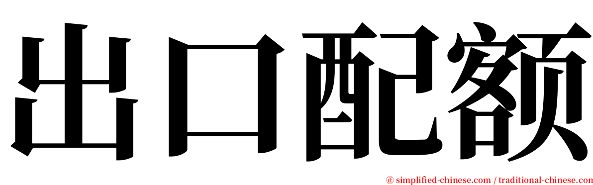 出口配额 serif font