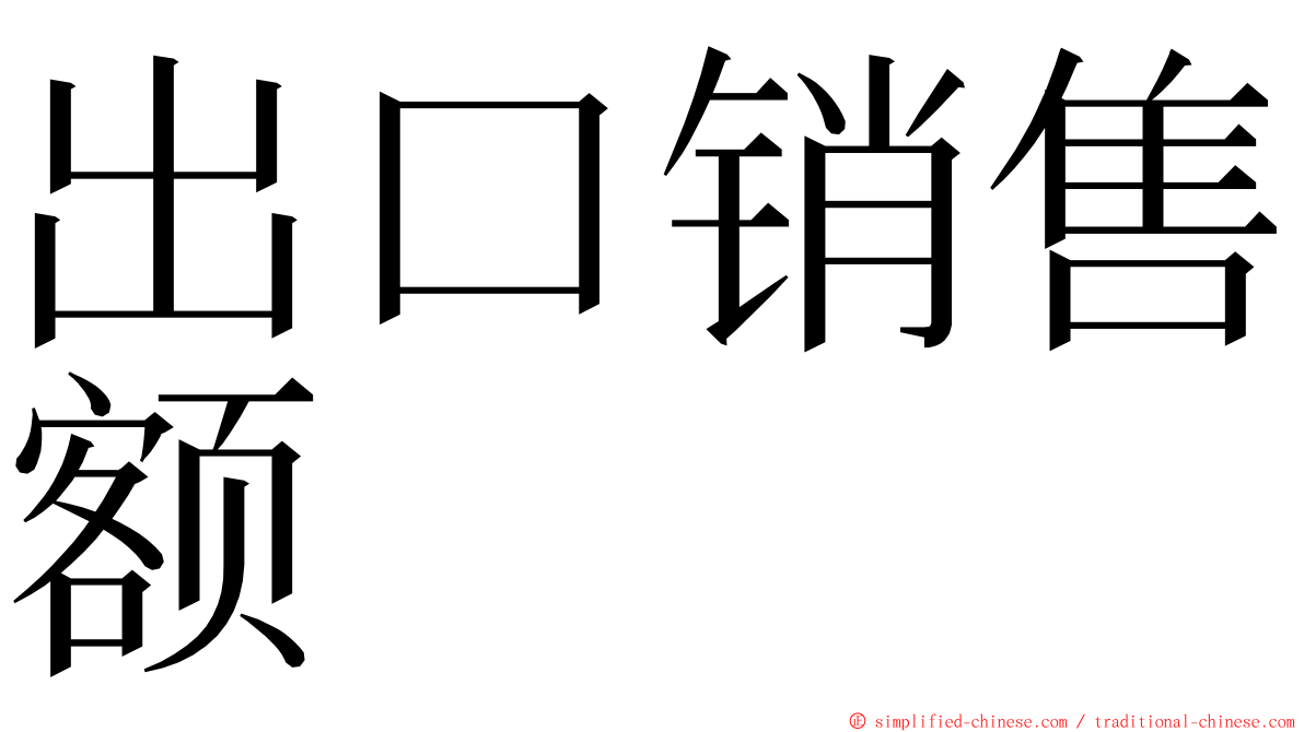 出口销售额 ming font