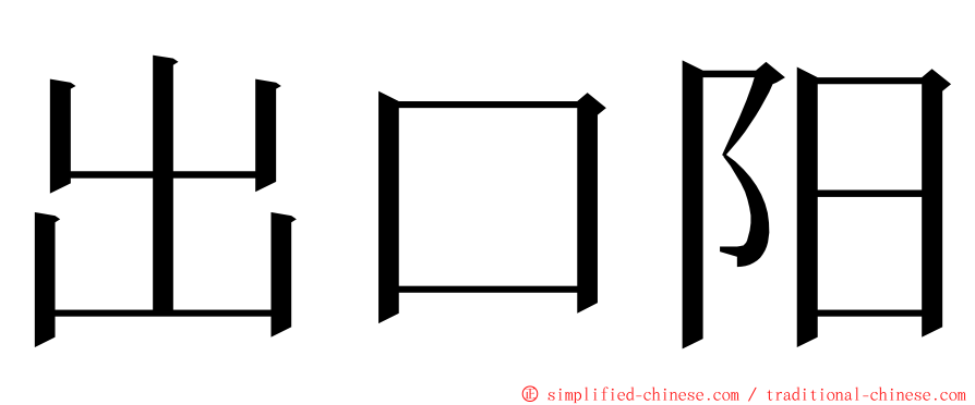 出口阳 ming font