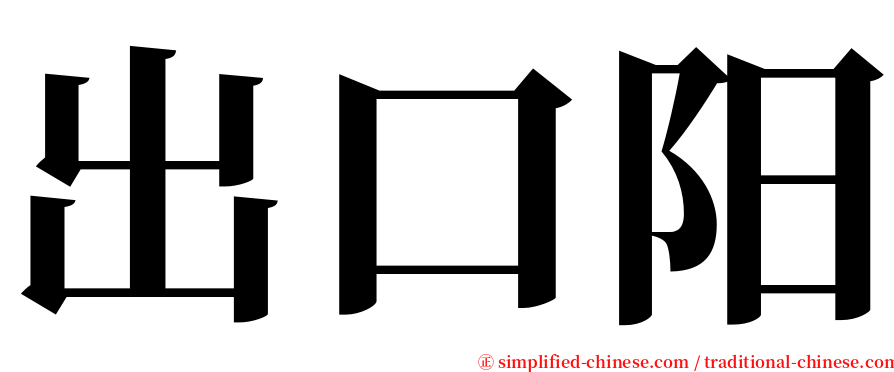 出口阳 serif font