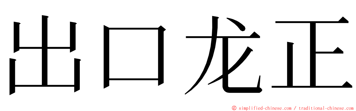 出口龙正 ming font