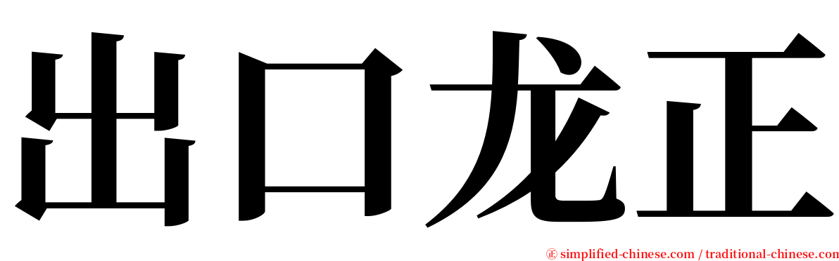 出口龙正 serif font