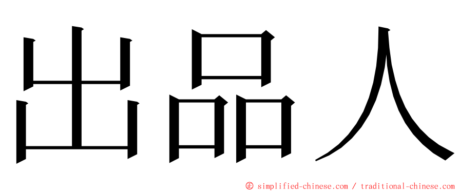 出品人 ming font