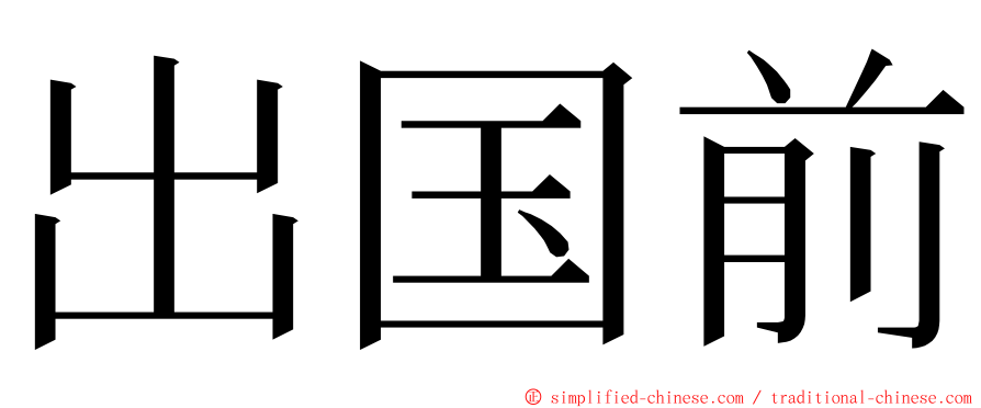 出国前 ming font