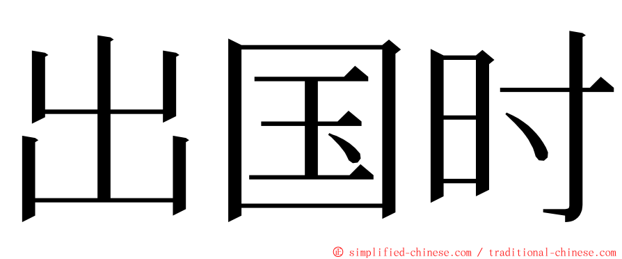 出国时 ming font