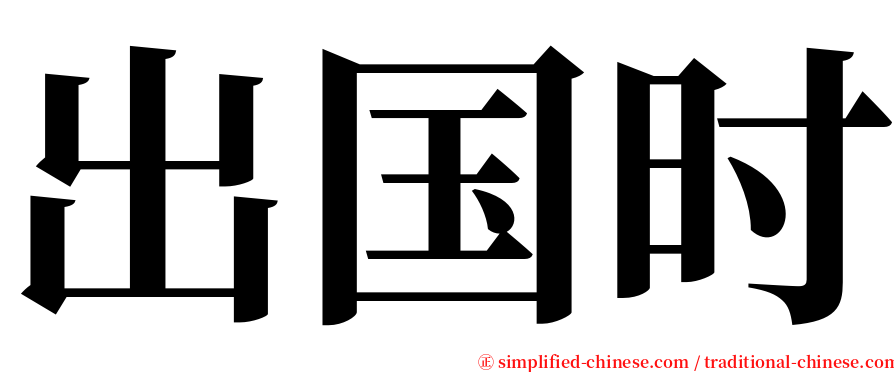 出国时 serif font