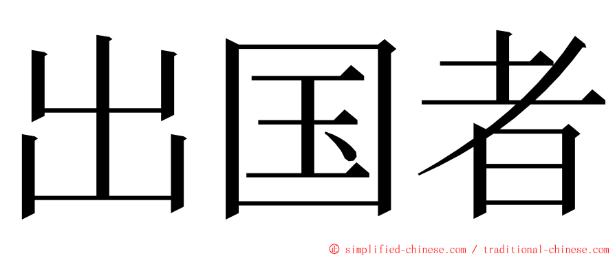 出国者 ming font