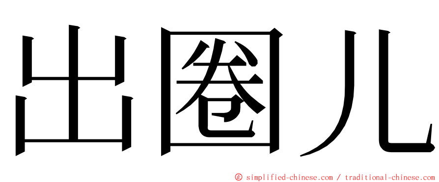 出圈儿 ming font