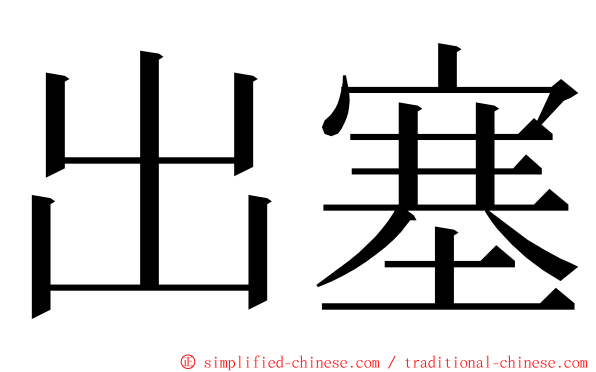 出塞 ming font