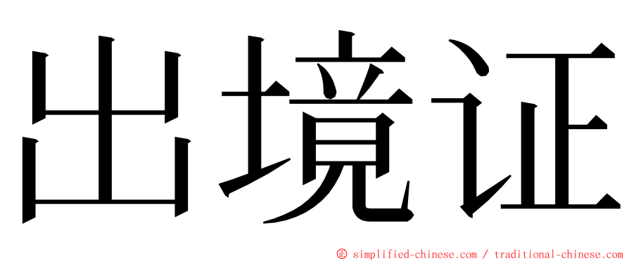 出境证 ming font