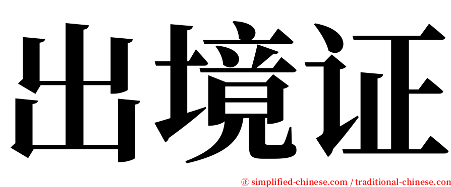 出境证 serif font