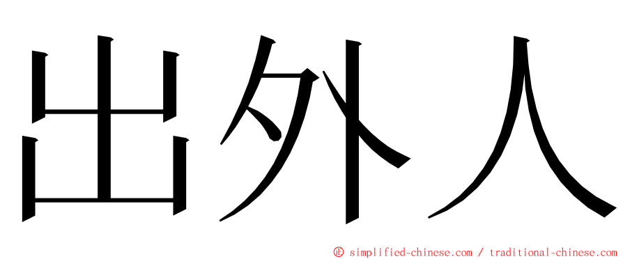 出外人 ming font