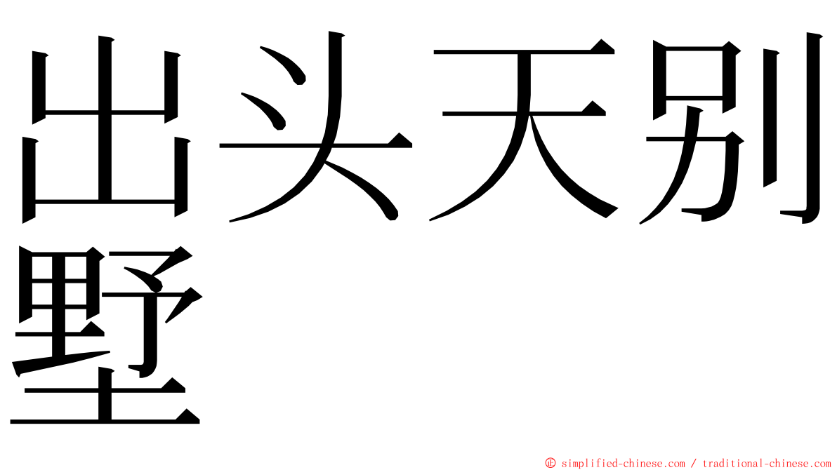 出头天别墅 ming font