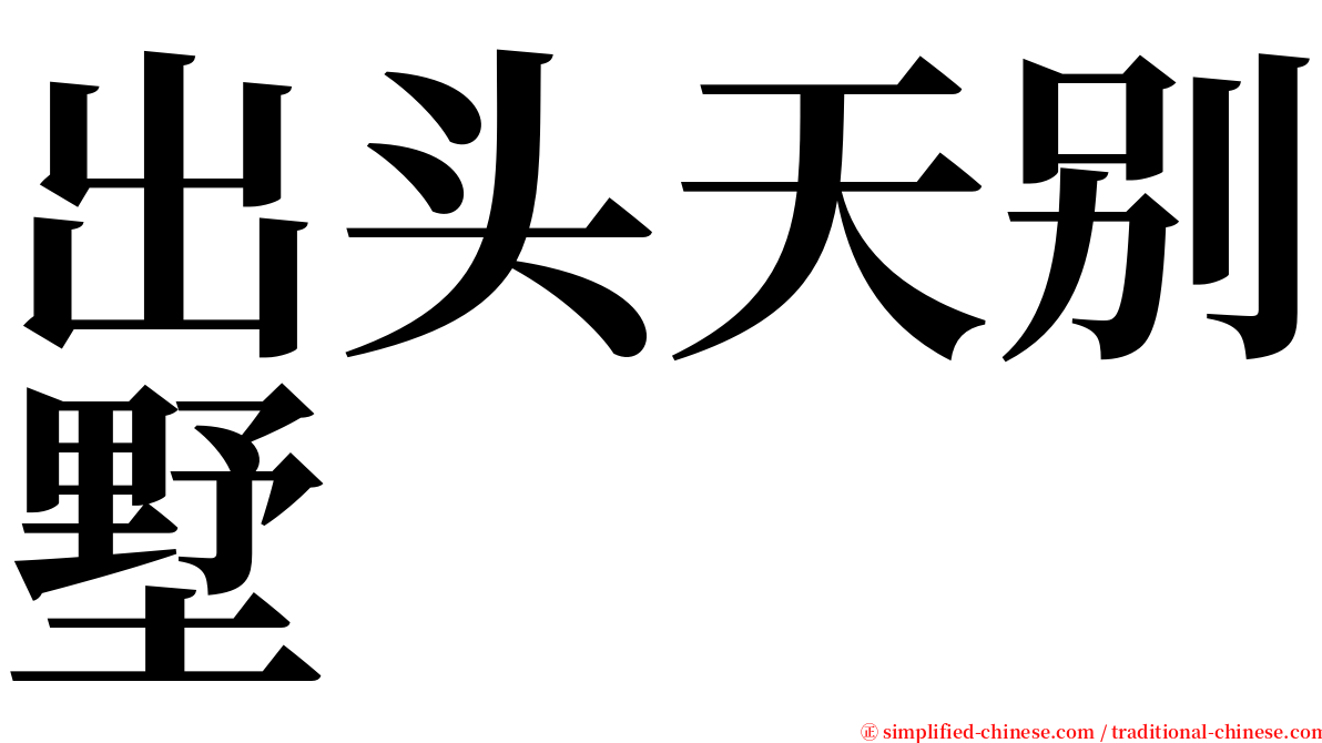 出头天别墅 serif font