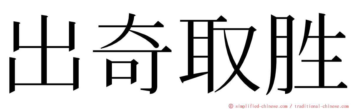 出奇取胜 ming font