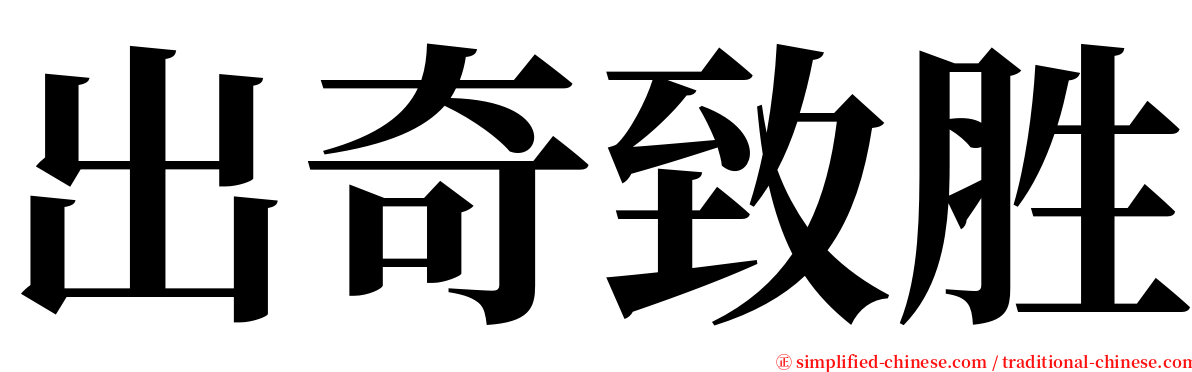 出奇致胜 serif font