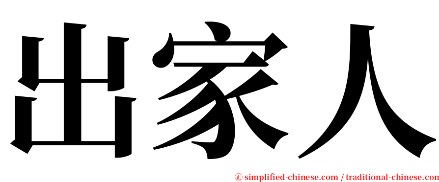 出家人 serif font