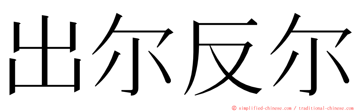 出尔反尔 ming font