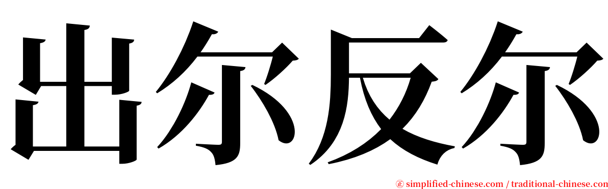 出尔反尔 serif font