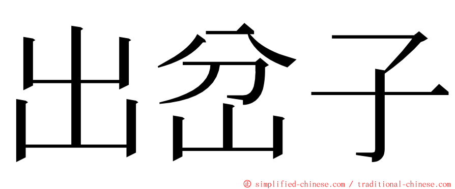 出岔子 ming font