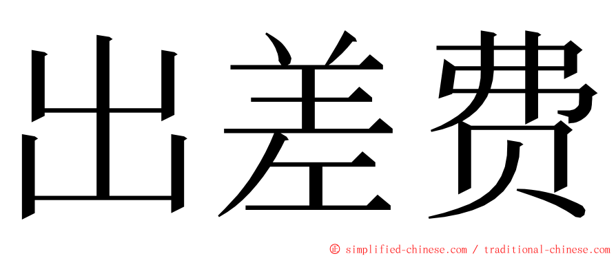 出差费 ming font