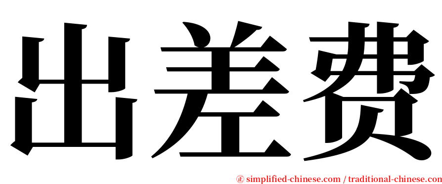 出差费 serif font