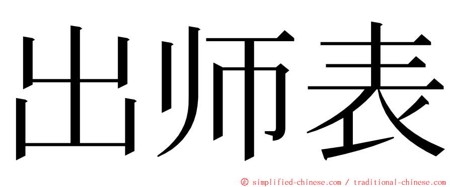 出师表 ming font