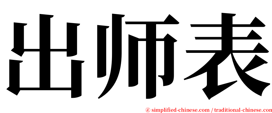 出师表 serif font