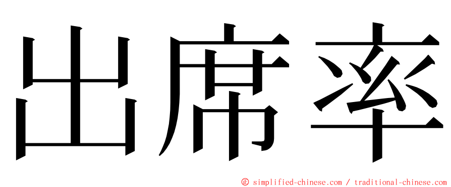 出席率 ming font