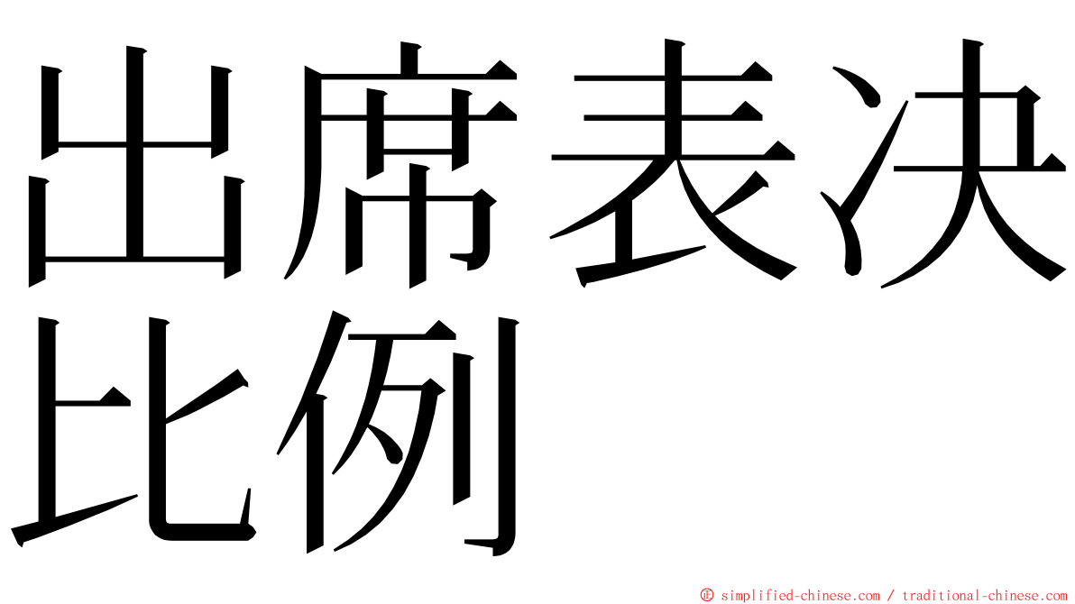 出席表决比例 ming font