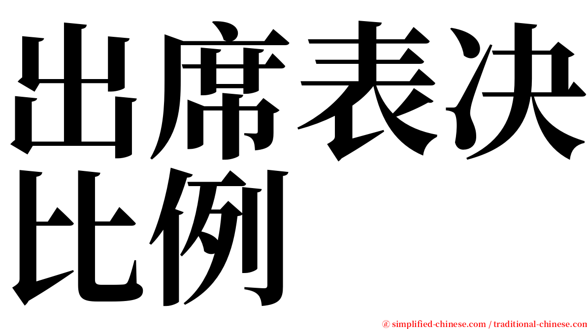 出席表决比例 serif font