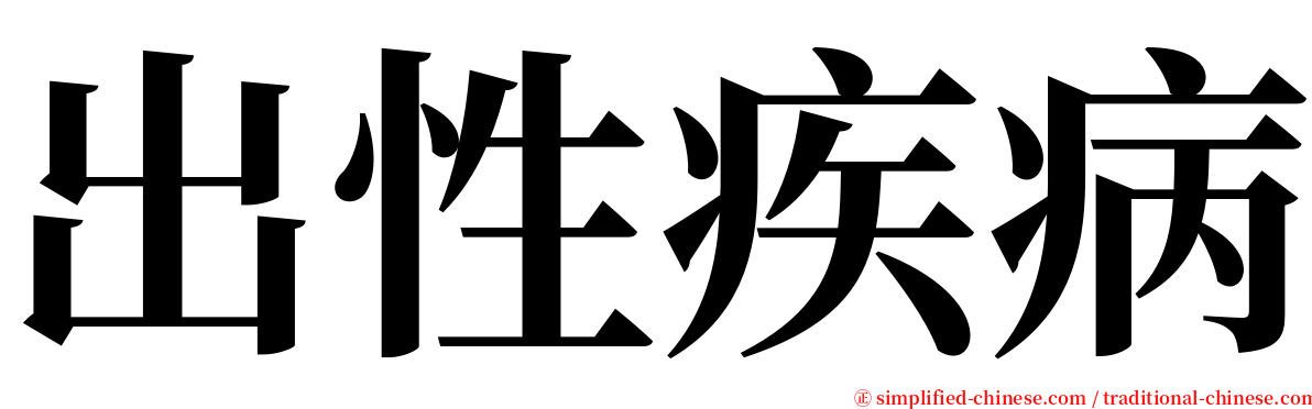 出性疾病 serif font