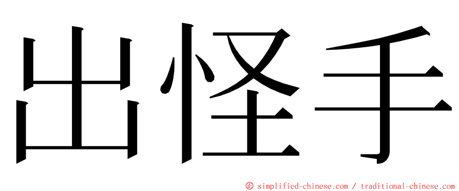 出怪手 ming font