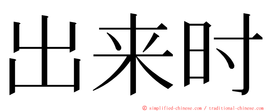 出来时 ming font