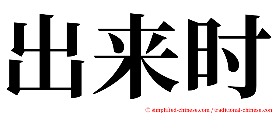 出来时 serif font