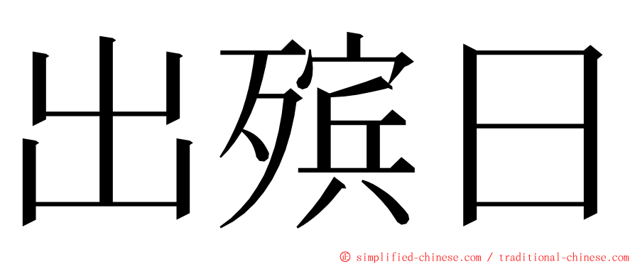 出殡日 ming font