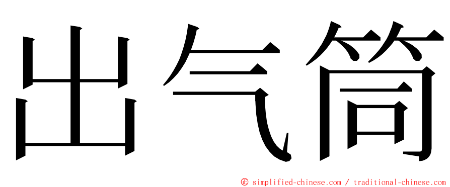 出气筒 ming font