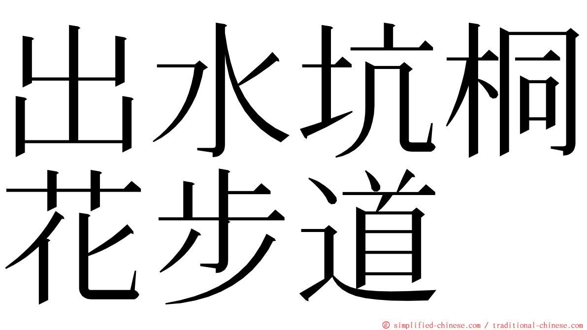 出水坑桐花步道 ming font