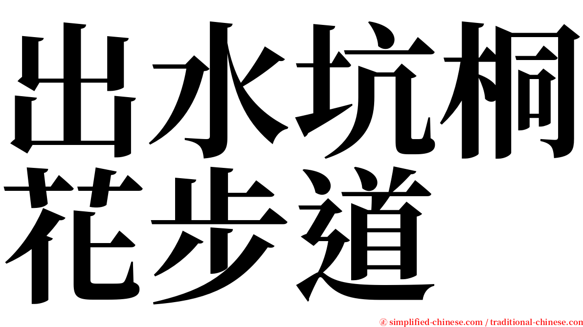 出水坑桐花步道 serif font