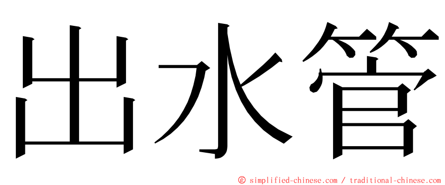 出水管 ming font