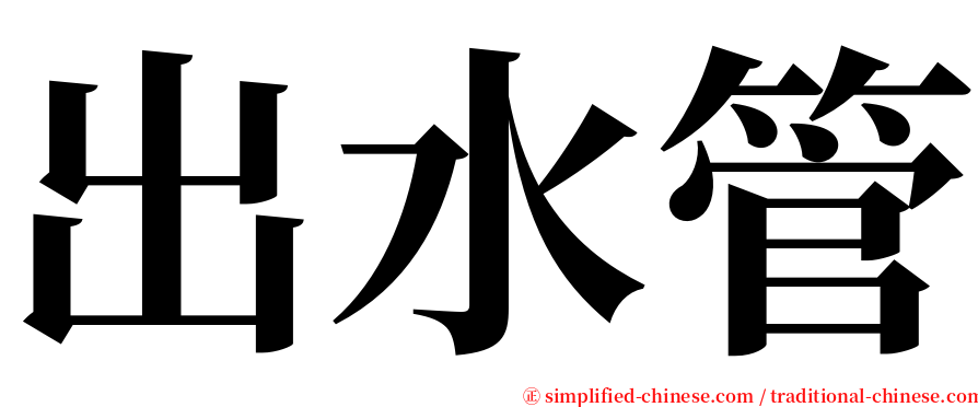 出水管 serif font