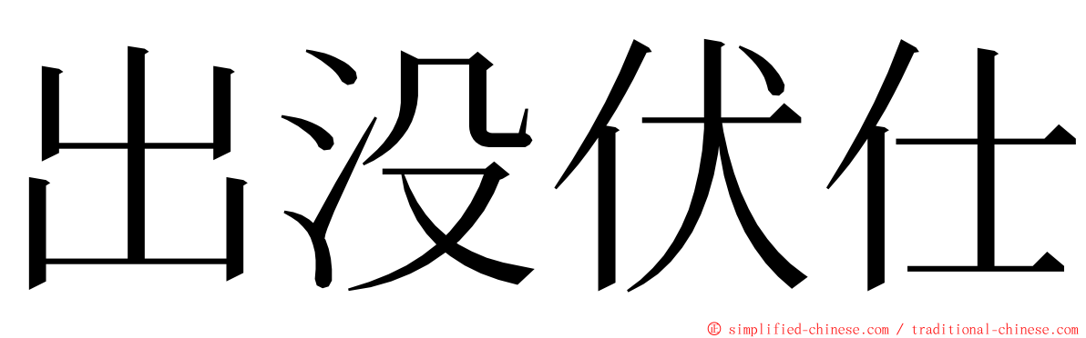 出没伏仕 ming font