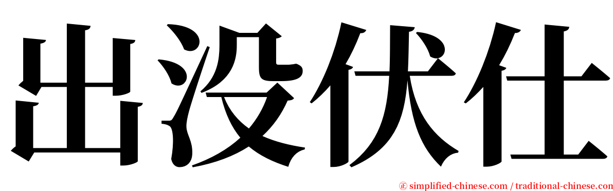 出没伏仕 serif font