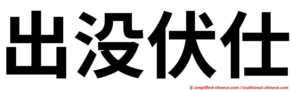 出没伏仕