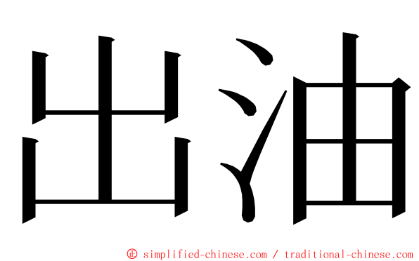 出油 ming font