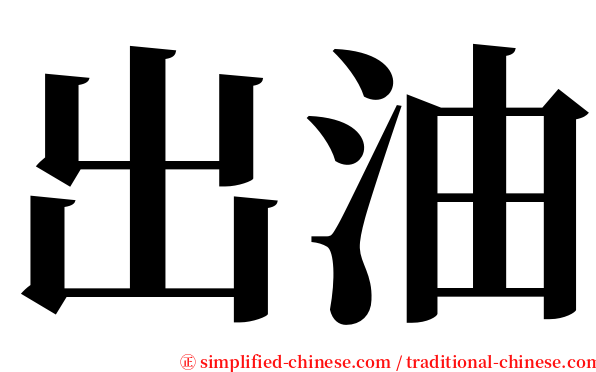 出油 serif font